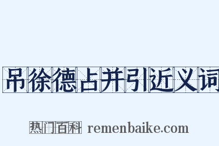 吊徐德占并引近义词是什么意思的图片